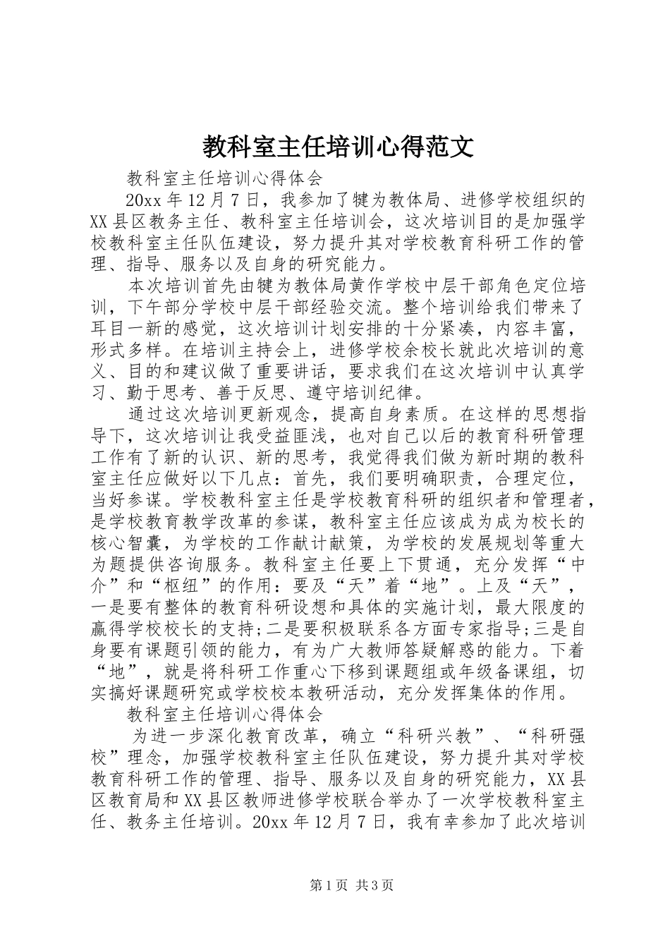 教科室主任培训心得范文_第1页