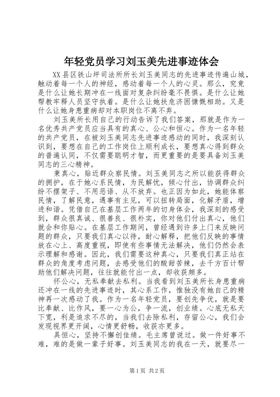 年轻党员学习刘玉美先进事迹体会_第1页