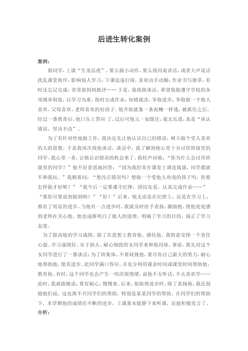 后进生转化案例 (2)_第1页