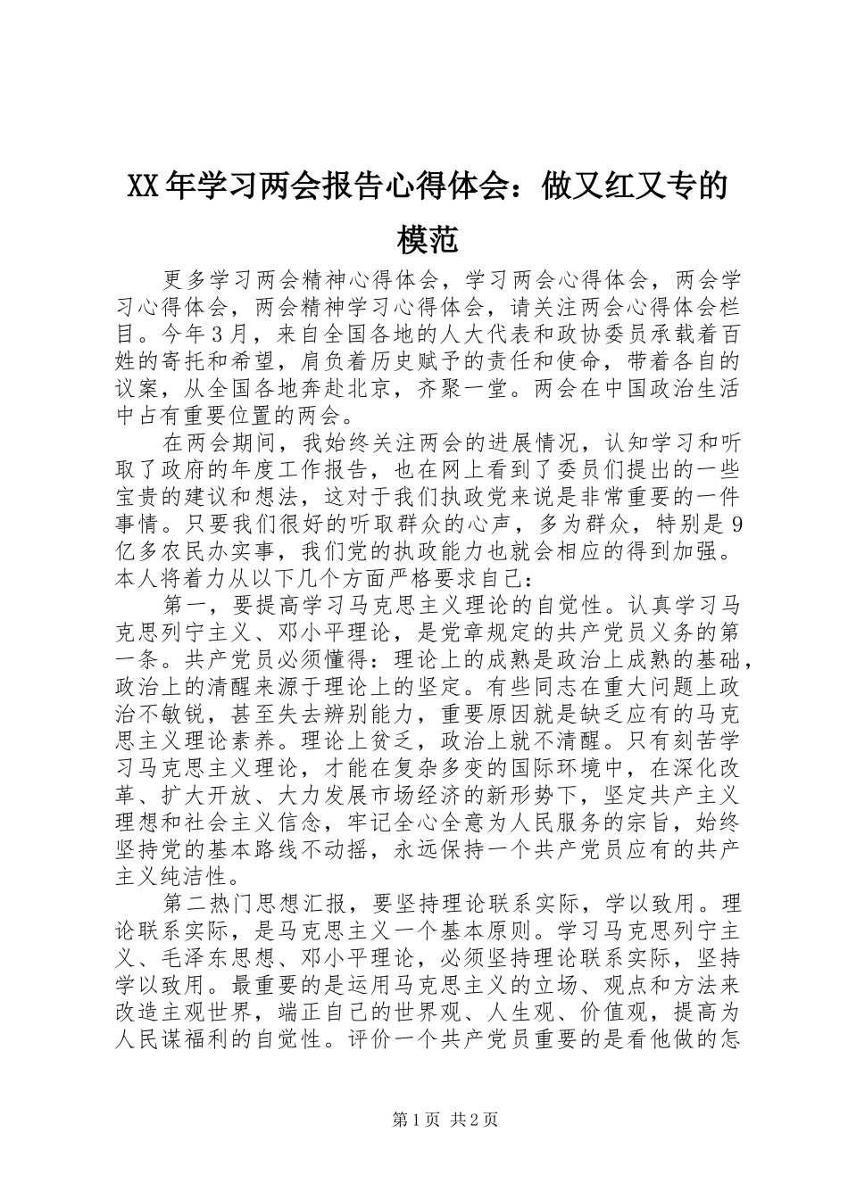 XX年学习两会报告心得体会：做又红又专的模范_第1页