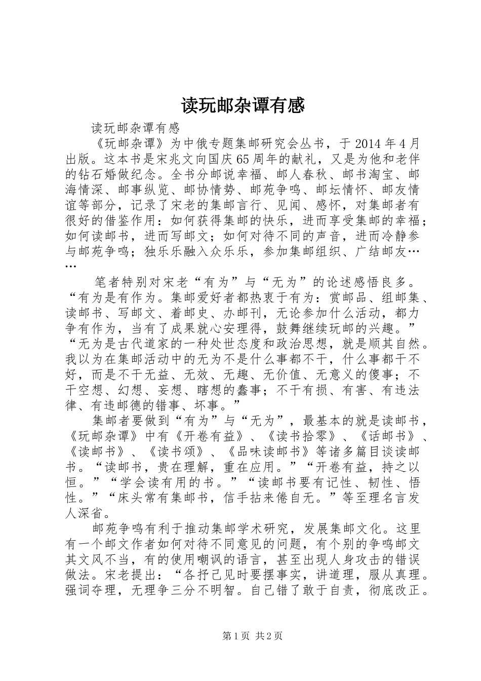 读玩邮杂谭有感_第1页