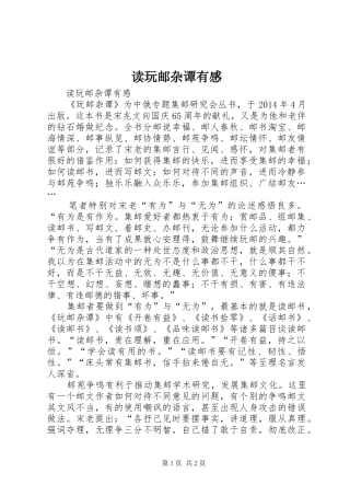 读玩邮杂谭有感