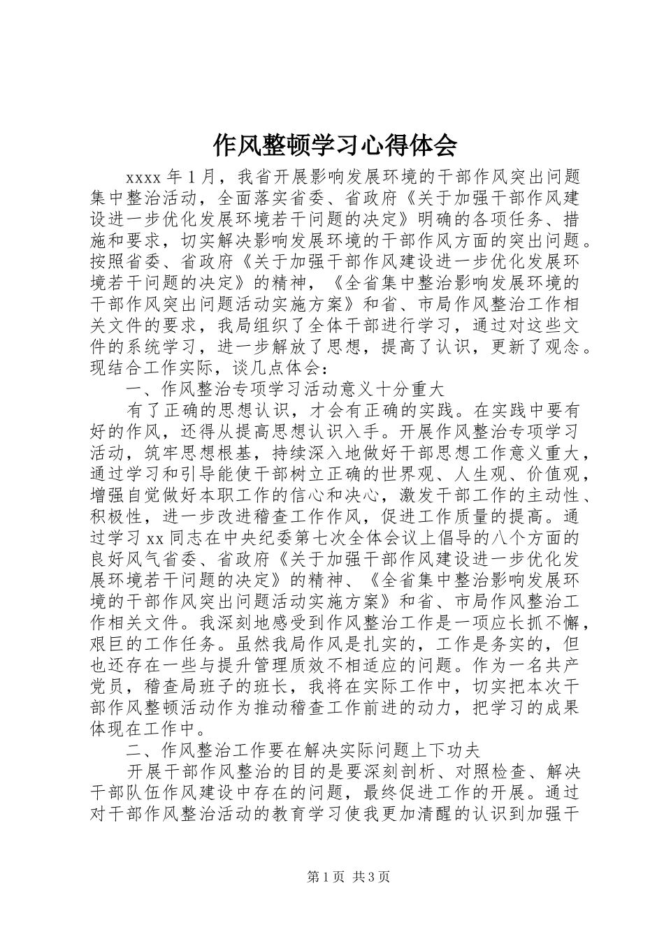 作风整顿学习心得体会_第1页