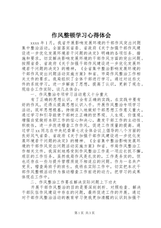 作风整顿学习心得体会