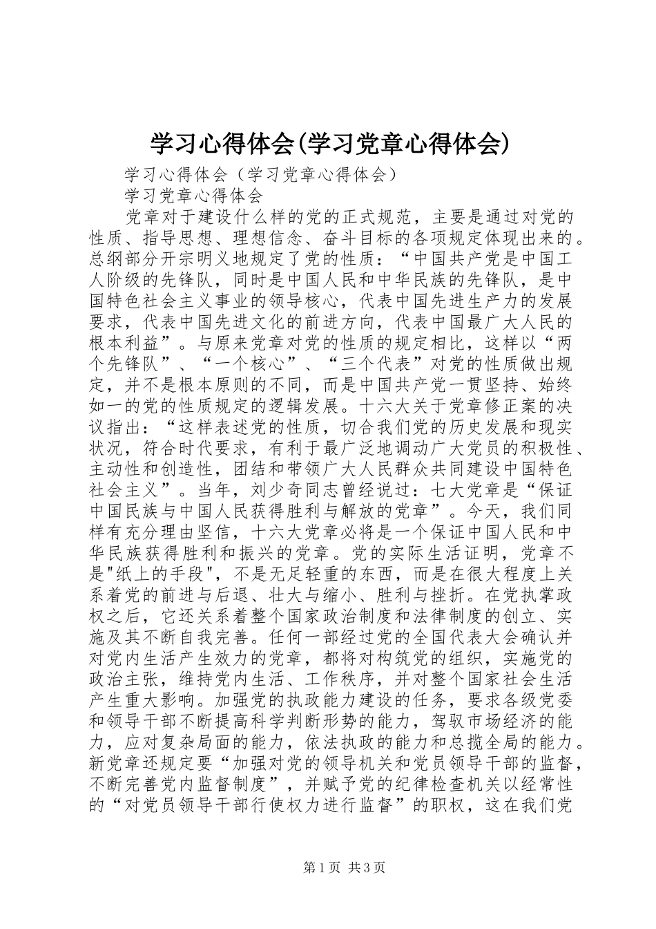 学习心得体会(学习党章心得体会)_第1页