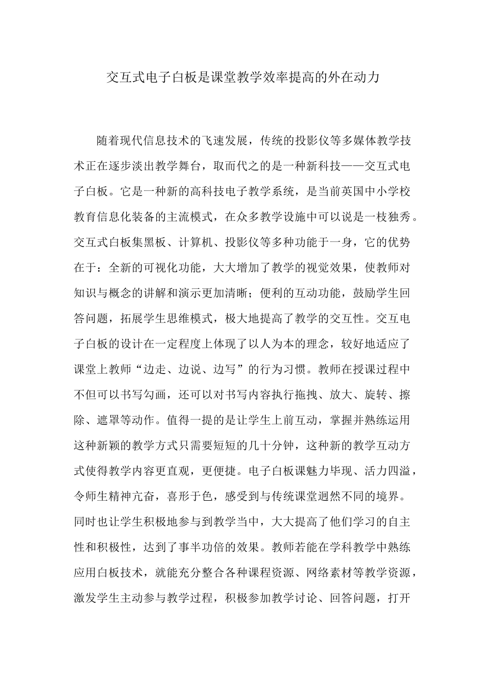 交互式电子白板是课堂教学效率提高的外在动力_第1页