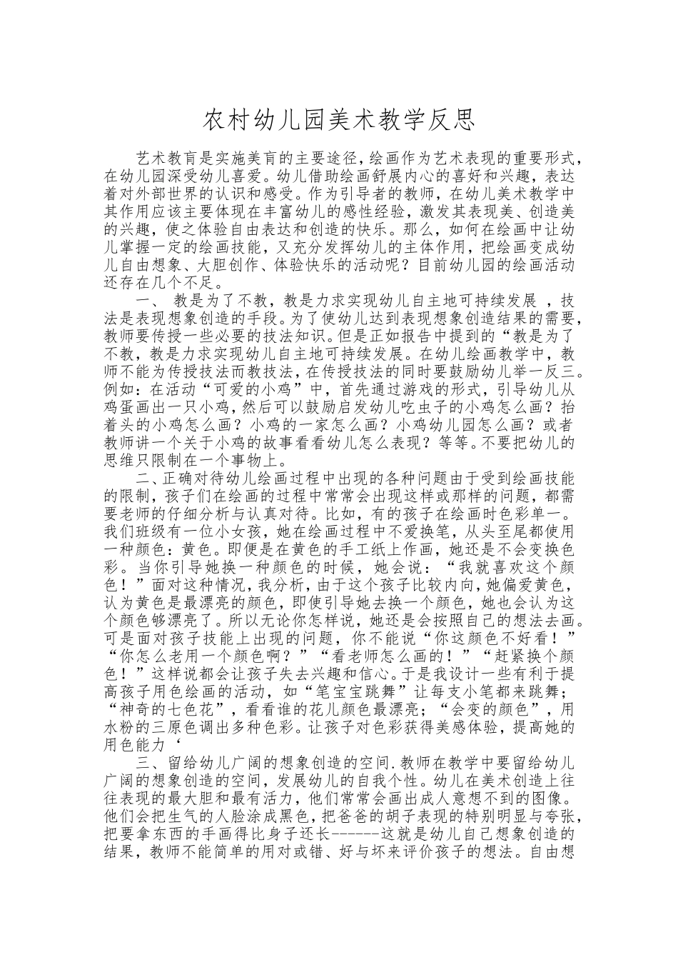 农村幼儿园美术教育反思_第1页