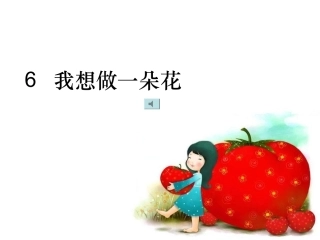 我想做一朵花课件