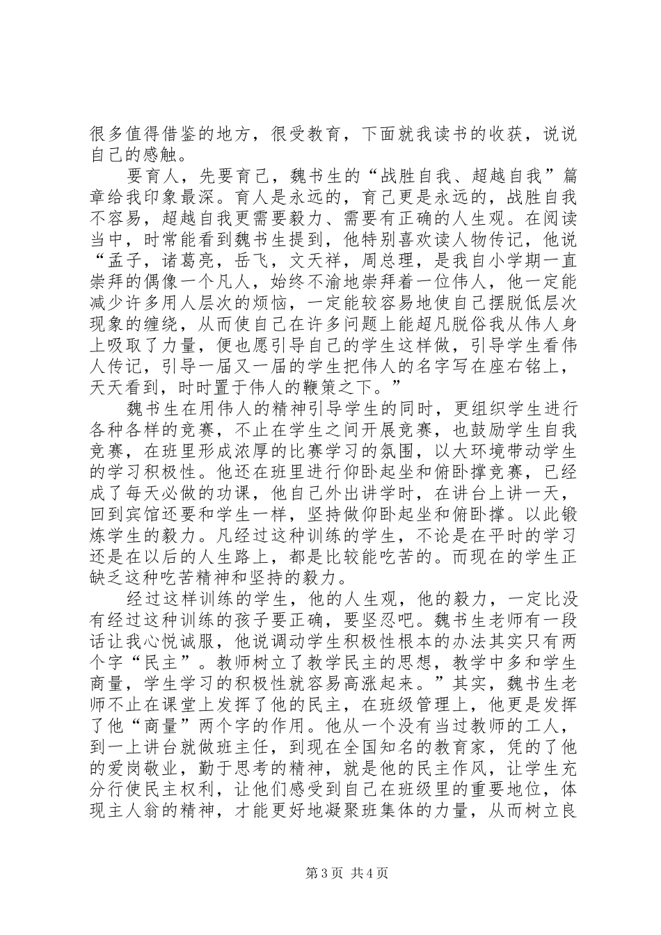 读《魏书生的教育人生》心得体会_第3页