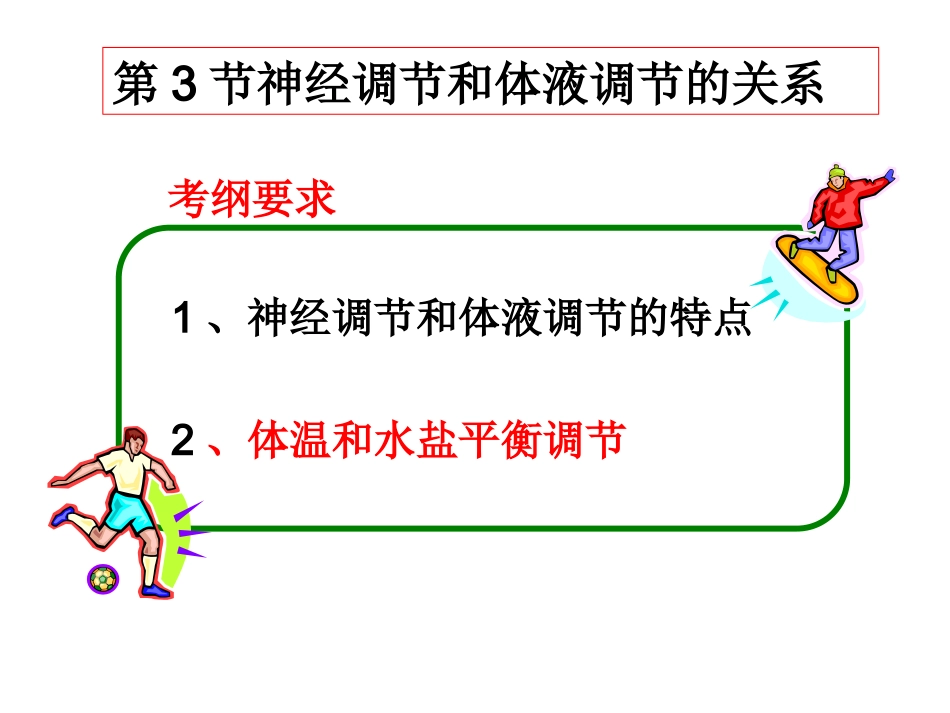 理综神经调节与体液调节的关系课件_第1页
