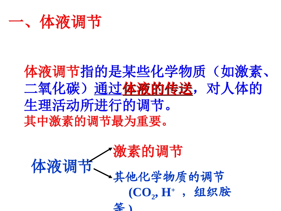 理综神经调节与体液调节的关系课件_第2页