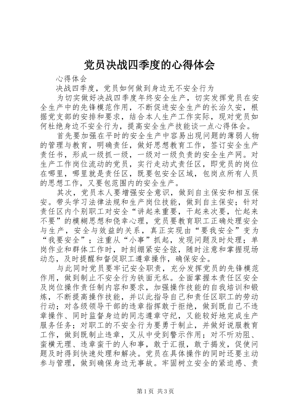 党员决战四季度的心得体会_第1页