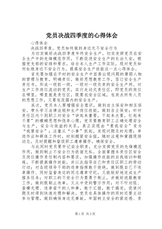 党员决战四季度的心得体会