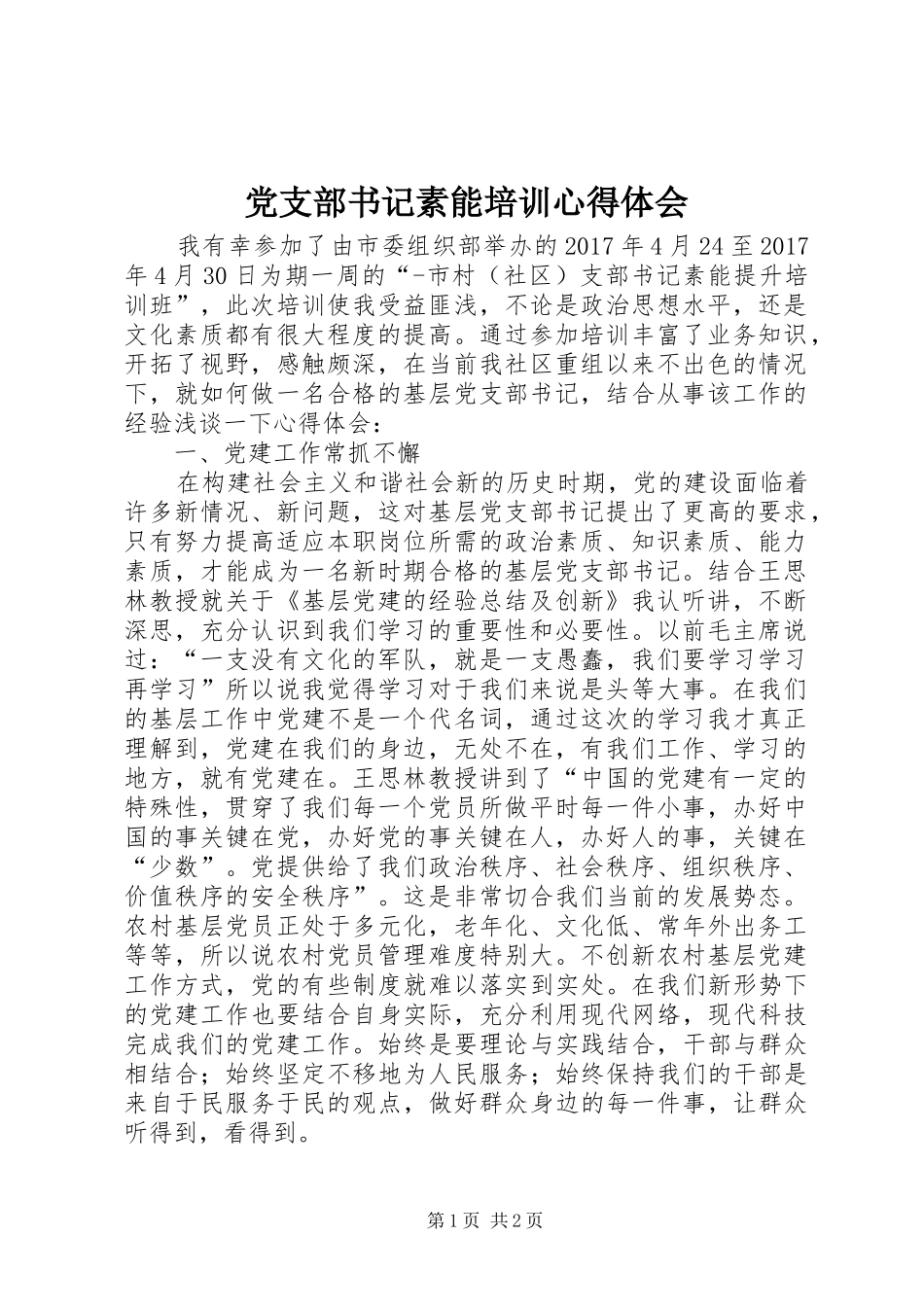 党支部书记素能培训心得体会_第1页