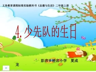 二年级品德--少先队的生日