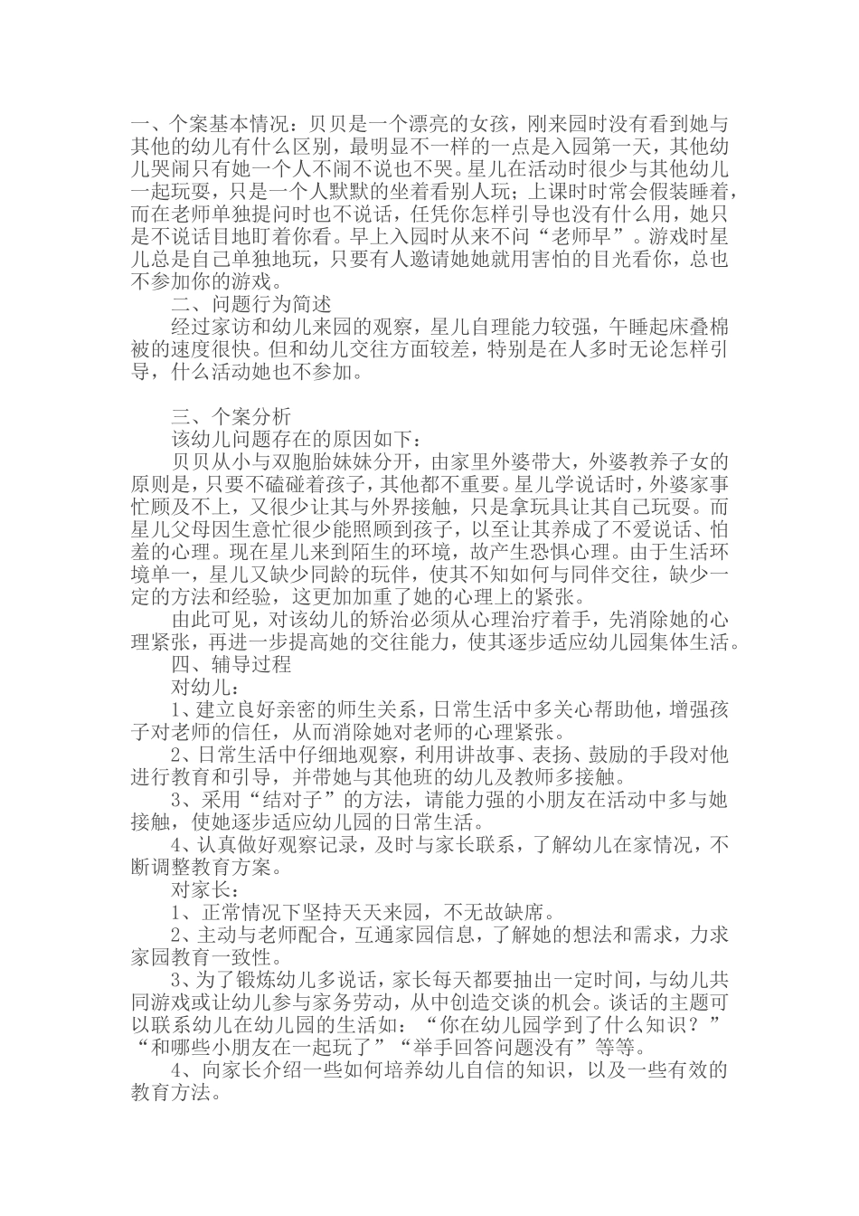 心理辅导案例：贝贝爱说话了_第1页