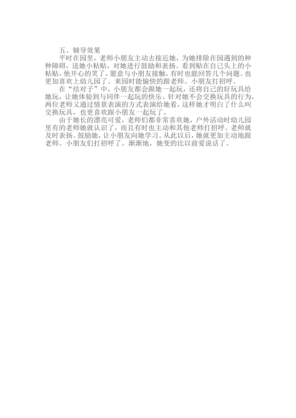 心理辅导案例：贝贝爱说话了_第2页