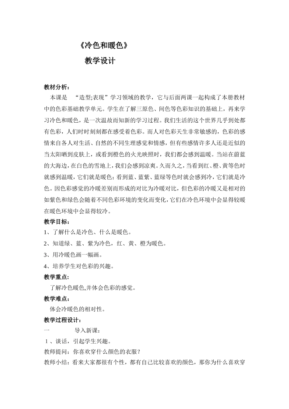 《冷色和暖色》教学设计_第1页
