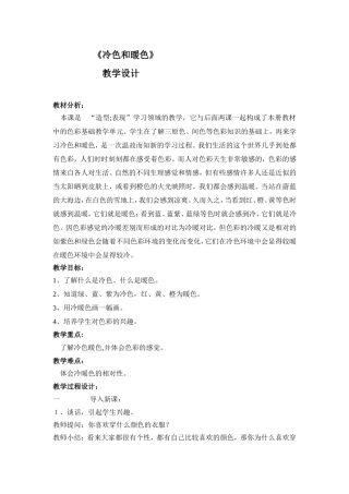 《冷色和暖色》教学设计