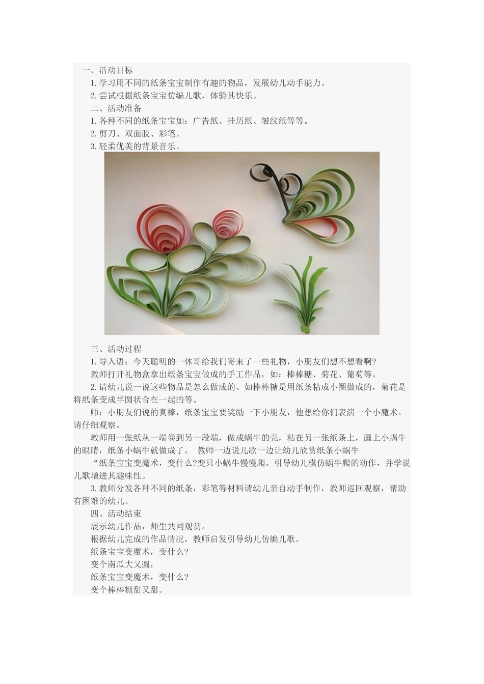 艺术活动：纸条宝宝变魔术_第1页