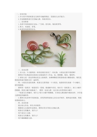 艺术活动：纸条宝宝变魔术