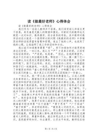 读《做最好老师》心得体会