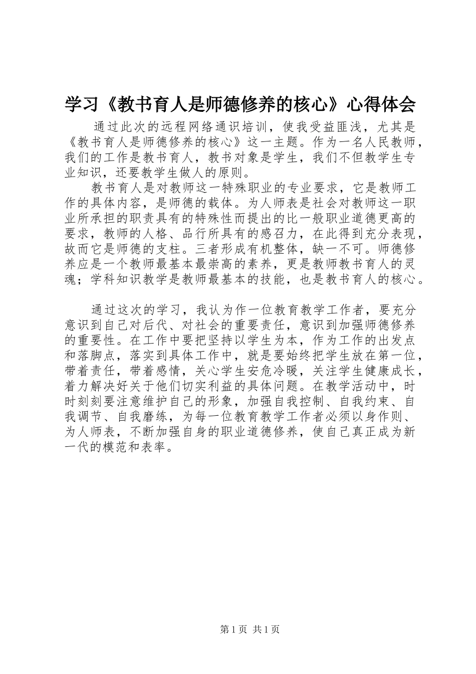 学习《教书育人是师德修养的核心》心得体会_第1页
