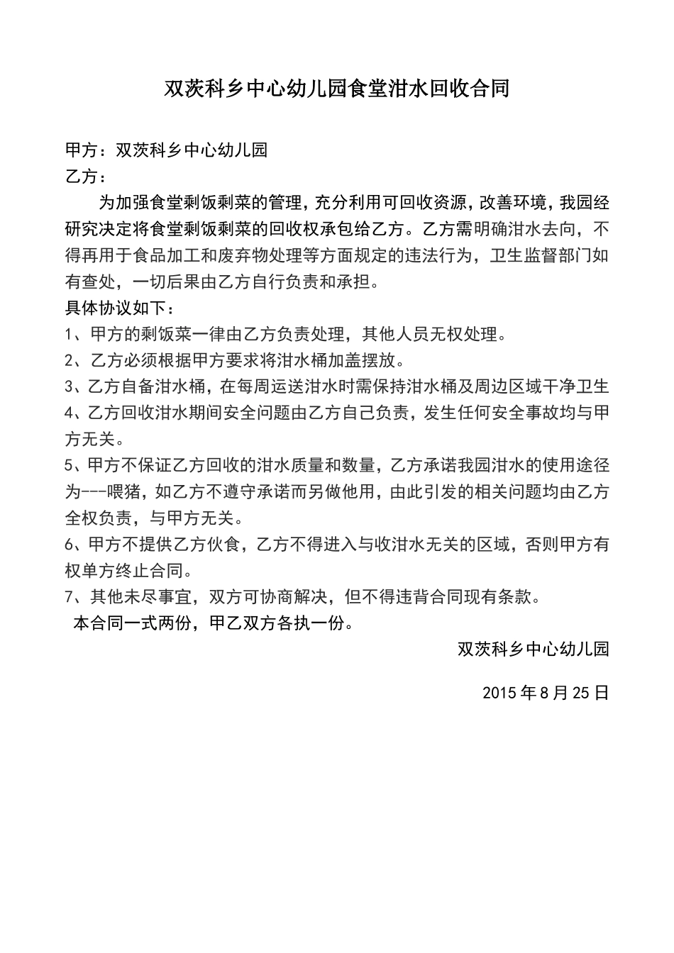 泔水运送合同_第1页