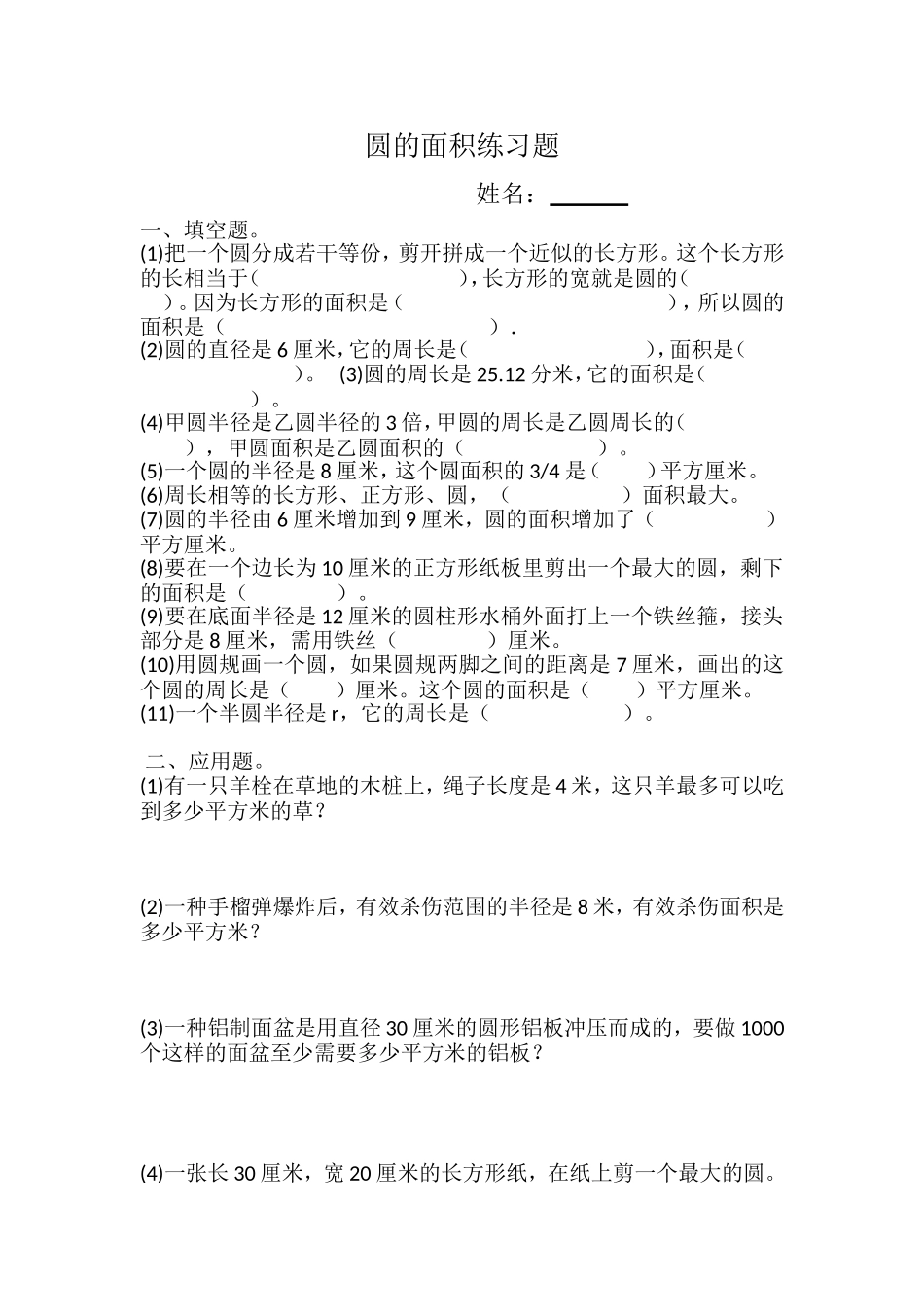 圆的面积（一）课后练习题_第1页