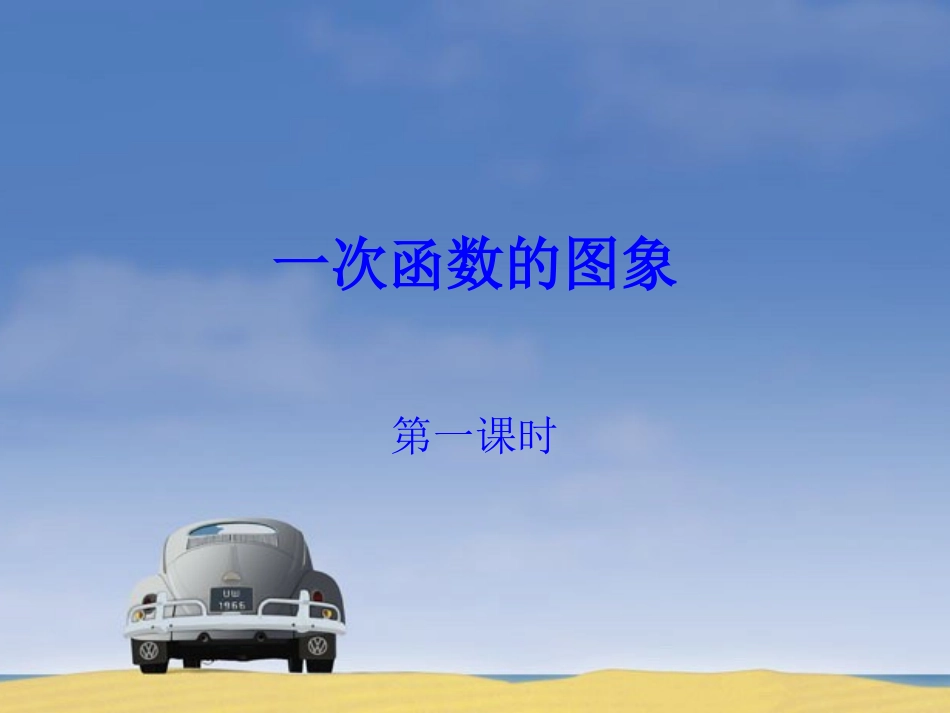 《一次函数的图象（1）》课件2_第1页