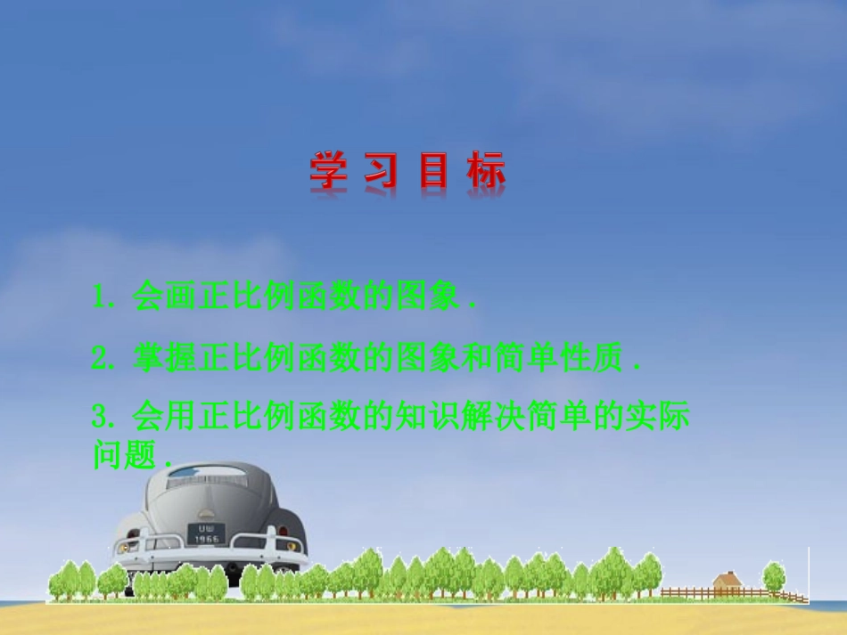 《一次函数的图象（1）》课件2_第2页