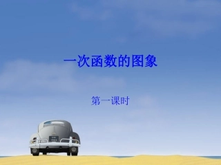 《一次函数的图象（1）》课件2