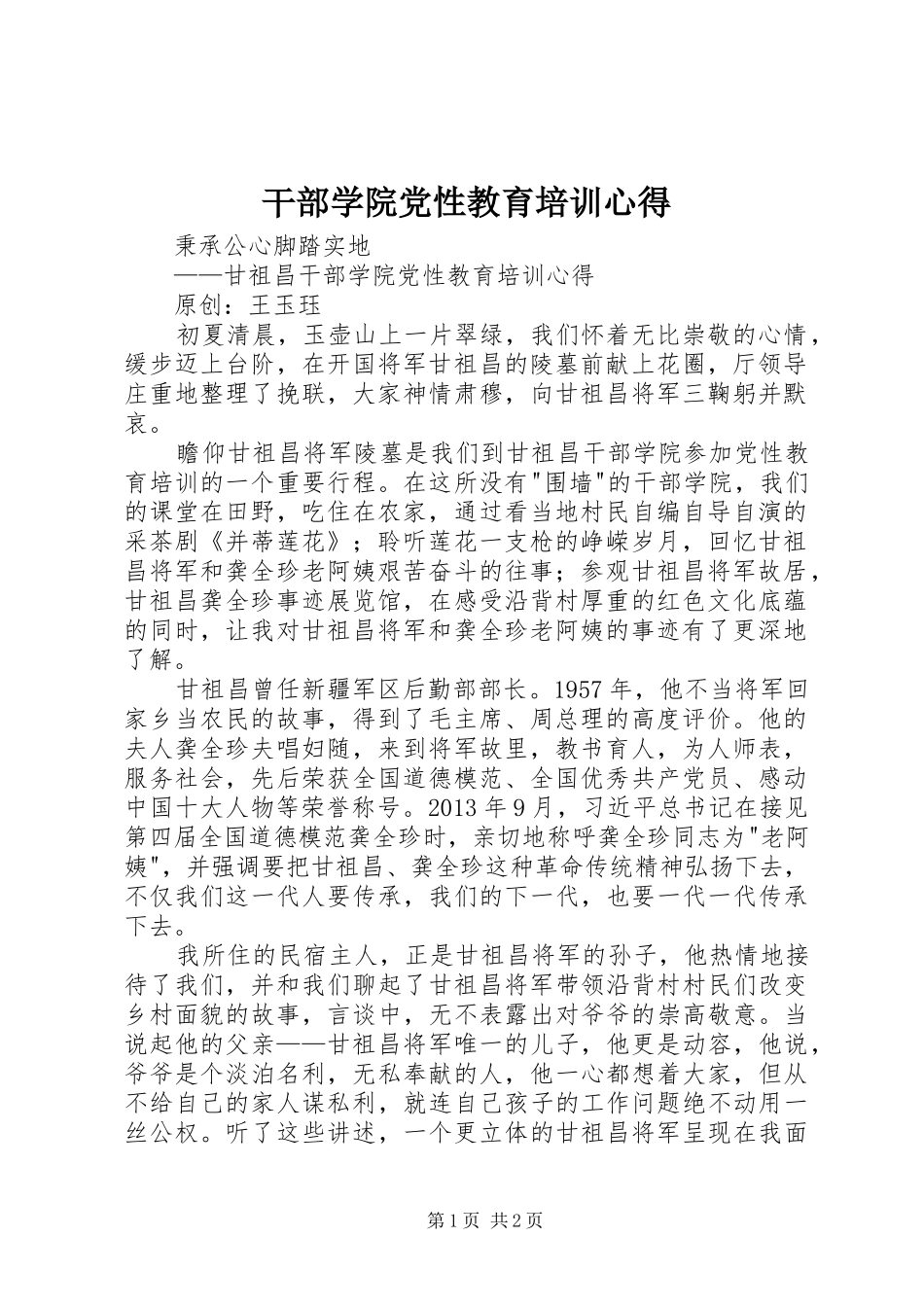 干部学院党性教育培训心得_第1页