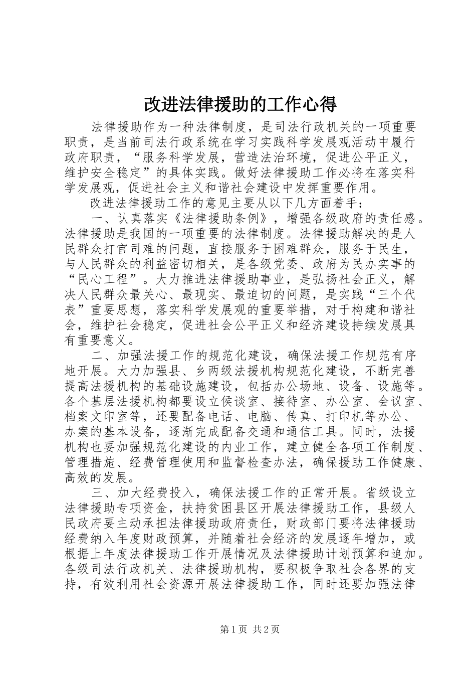 改进法律援助的工作心得_第1页