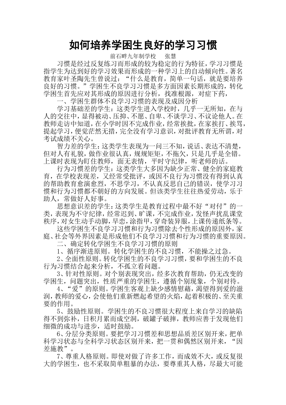 如何培养学困生良好的学习习惯_第1页