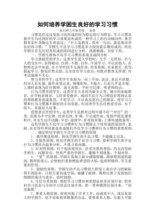 如何培养学困生良好的学习习惯