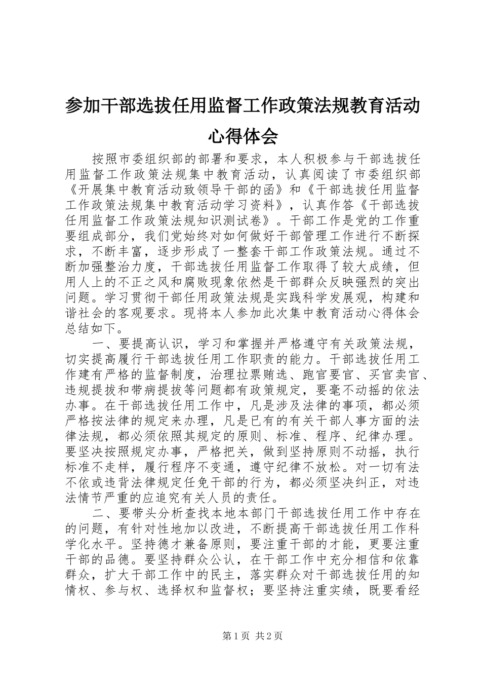 参加干部选拔任用监督工作政策法规教育活动心得体会_第1页