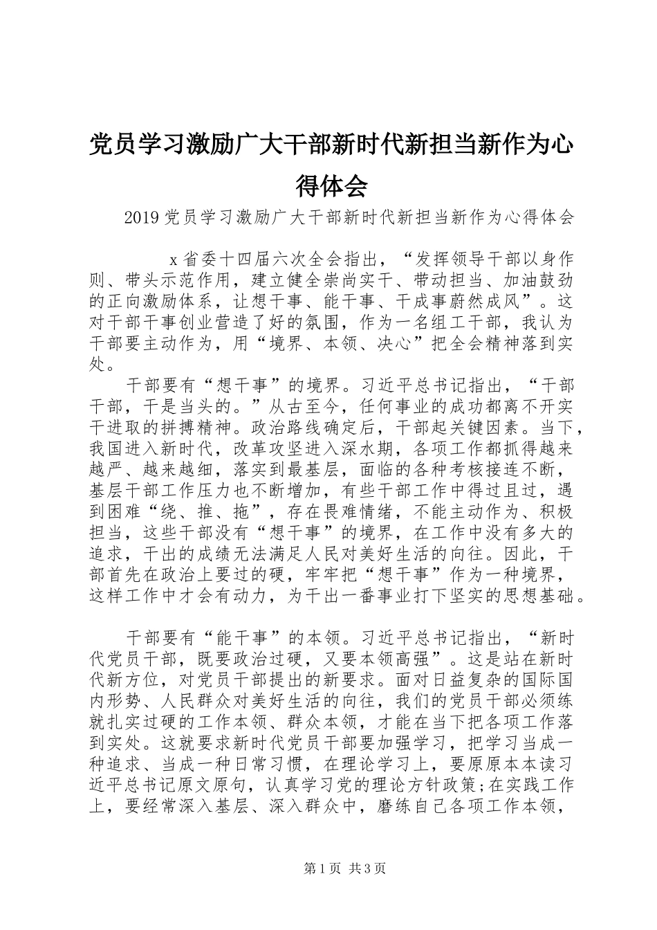 党员学习激励广大干部新时代新担当新作为心得体会_第1页