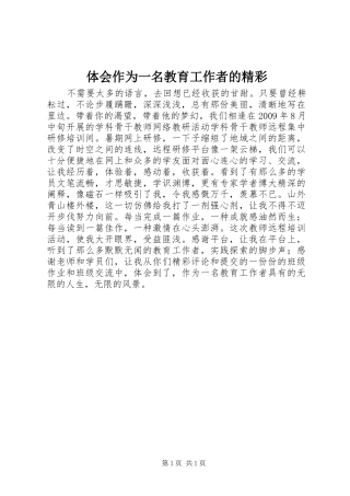 体会作为一名教育工作者的精彩