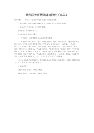幼儿园大班民间体育游戏《电羊》