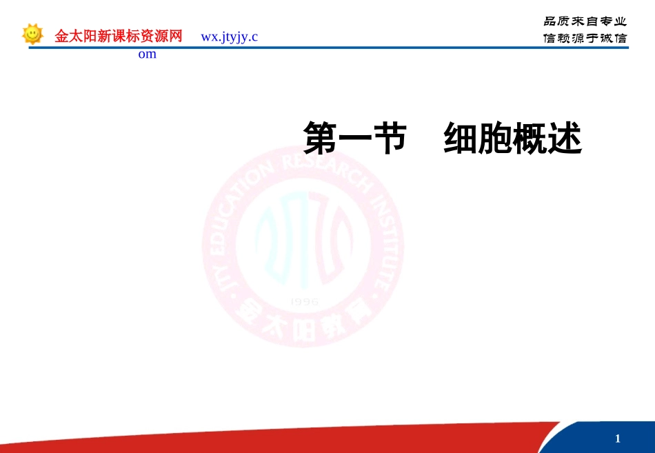 细胞概述（课件）_第1页