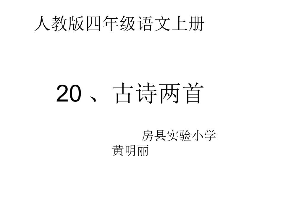 人教版四年级上册古诗两首_第1页