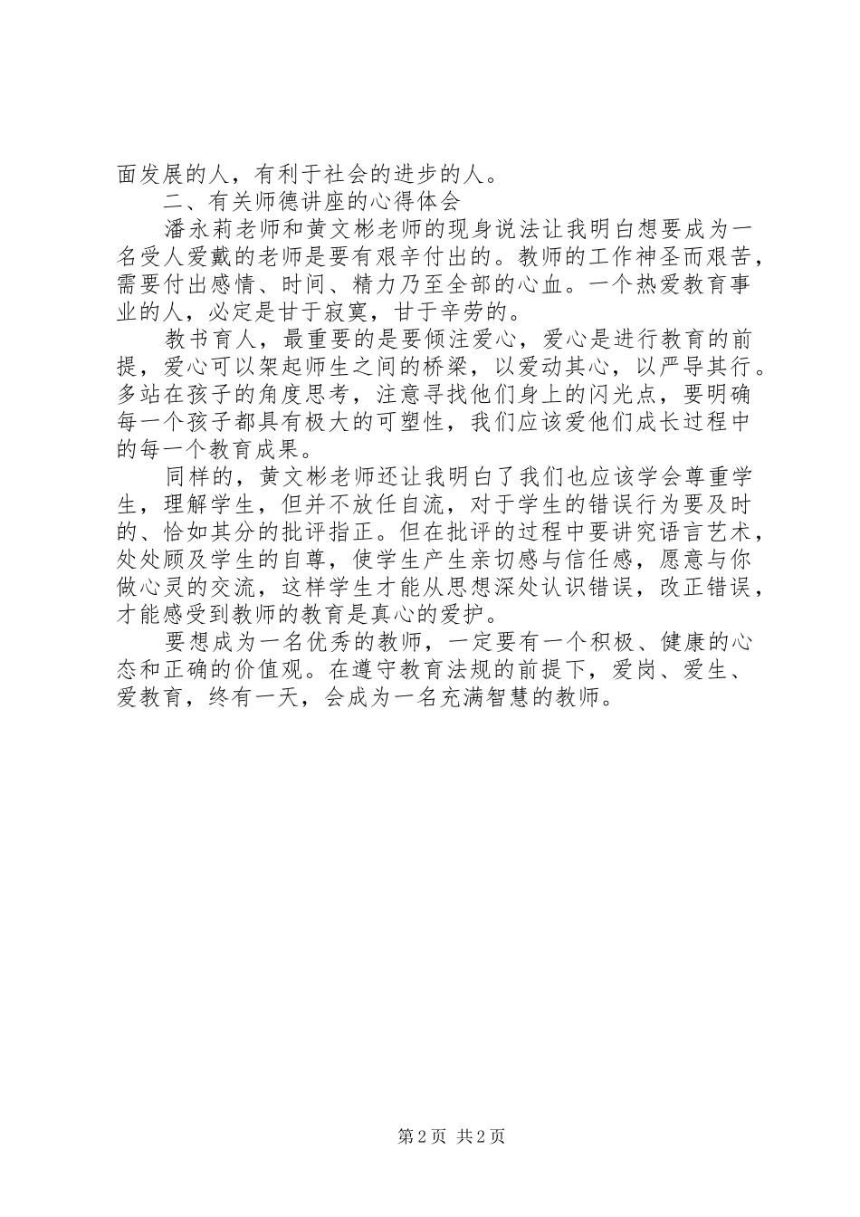 《教育政策法规解读及职业道德》学习心得_第2页