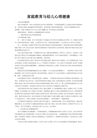 家庭教育与幼儿心理健康