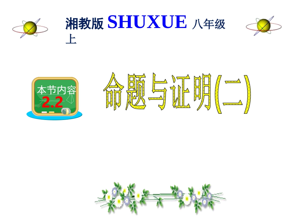 湘教版八年级数学上册课件：22命题与证明第二课时（14张）_第1页
