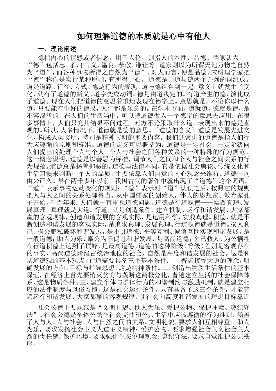 如何理解道德的本质就是心中有他人_第1页