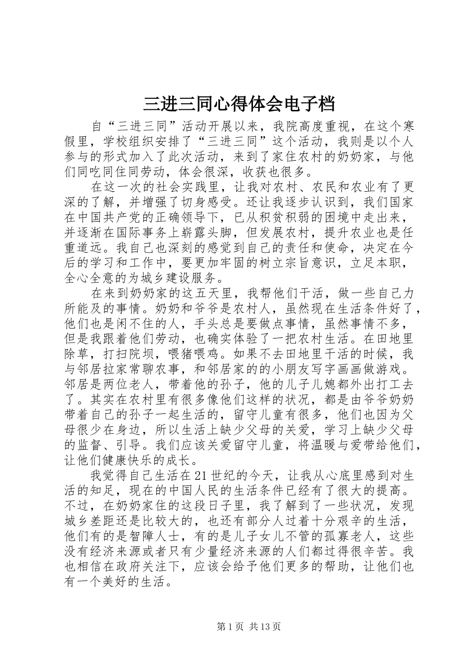 三进三同心得体会电子档_第1页