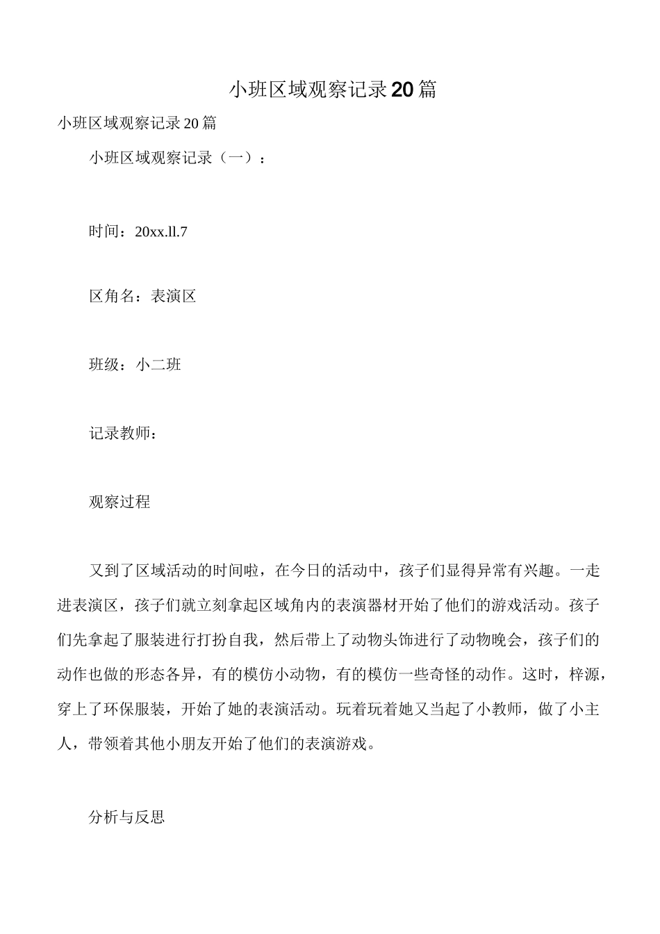小班区域观察记录20篇_第1页