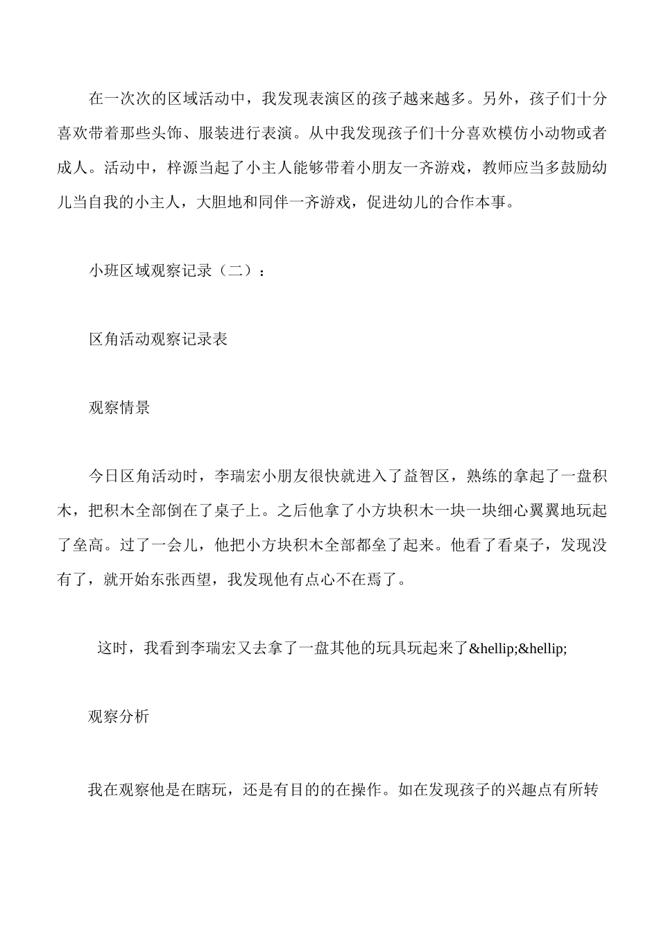 小班区域观察记录20篇_第2页