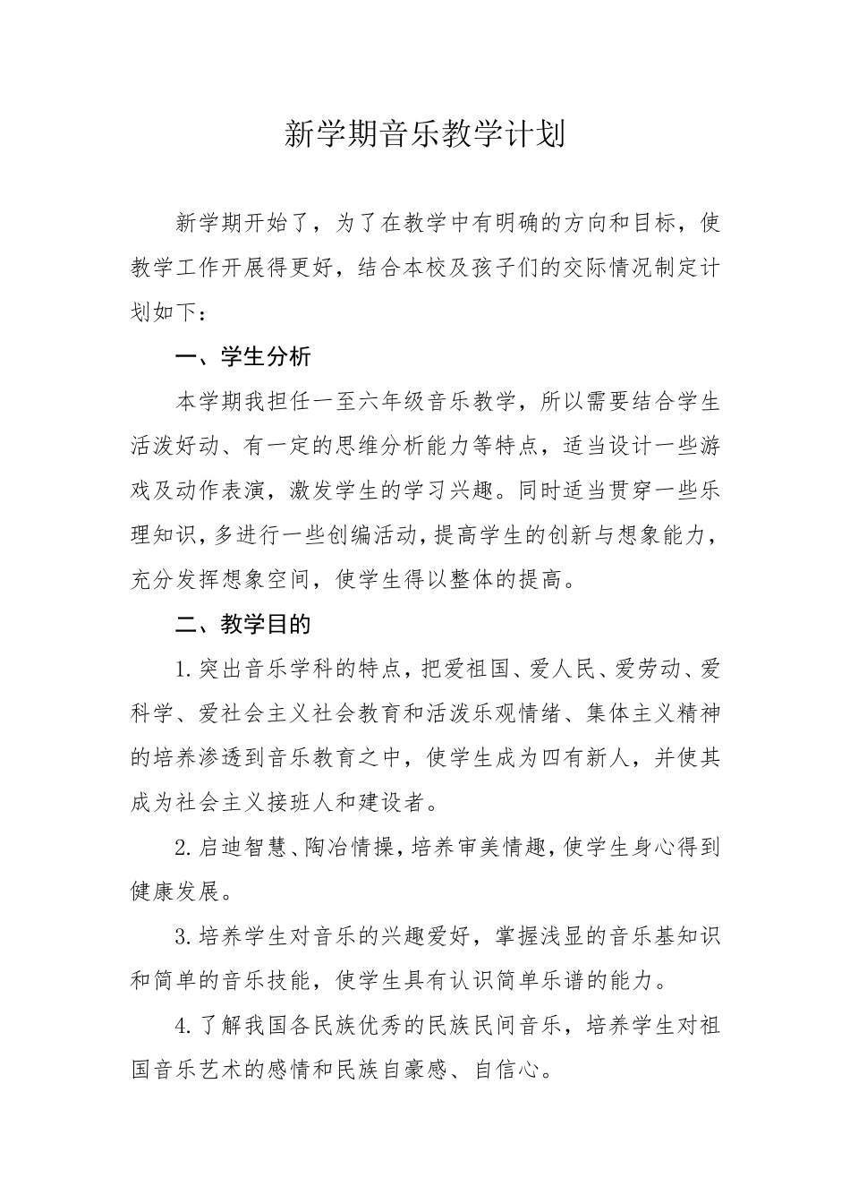 小学音乐教学总计划_第1页